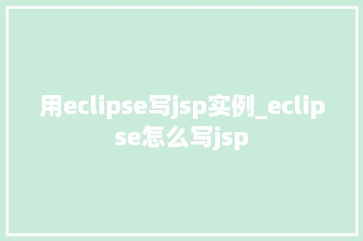用eclipse写jsp实例_eclipse怎么写jsp  第1张
