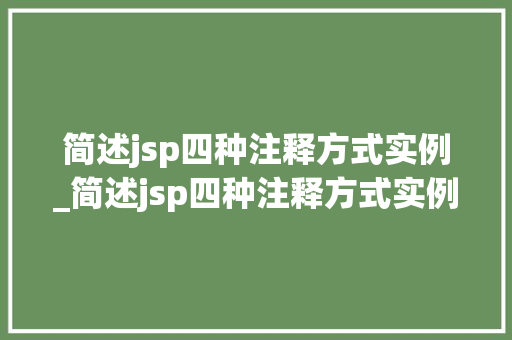 简述jsp四种注释方式实例_简述jsp四种注释方式实例及其作用  第1张