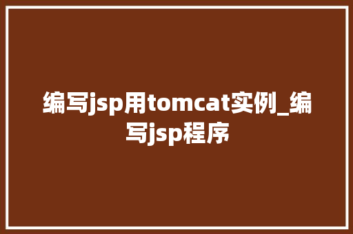 编写jsp用tomcat实例_编写jsp程序