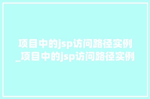 项目中的jsp访问路径实例_项目中的jsp访问路径实例有哪些  第1张