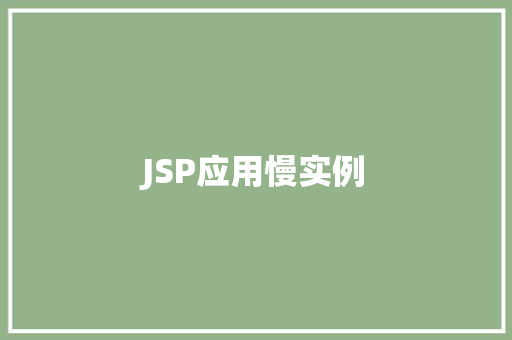 JSP应用慢实例  第1张
