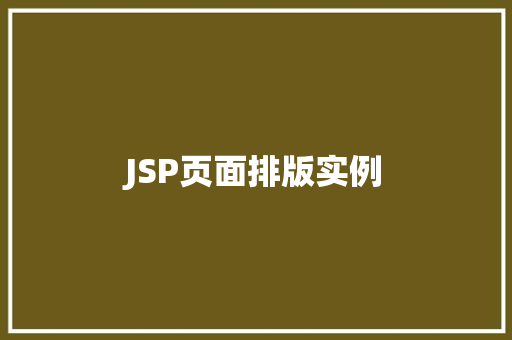 JSP页面排版实例  第1张
