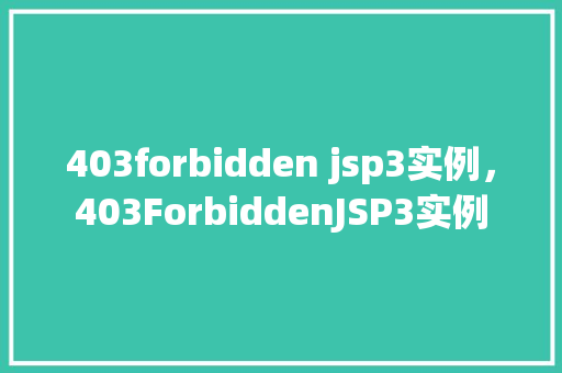 403forbidden jsp3实例，403ForbiddenJSP3实例