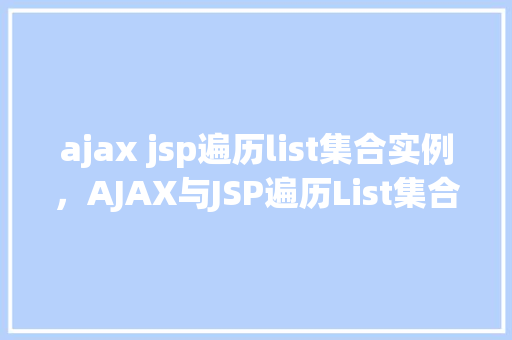 ajax jsp遍历list集合实例，AJAX与JSP遍历List集合实例  第1张
