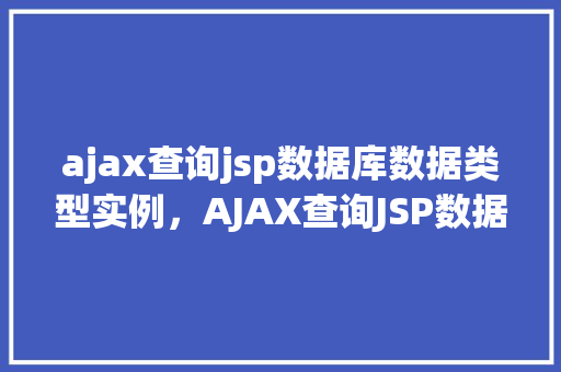 ajax查询jsp数据库数据类型实例，AJAX查询JSP数据库数据类型实例  第1张