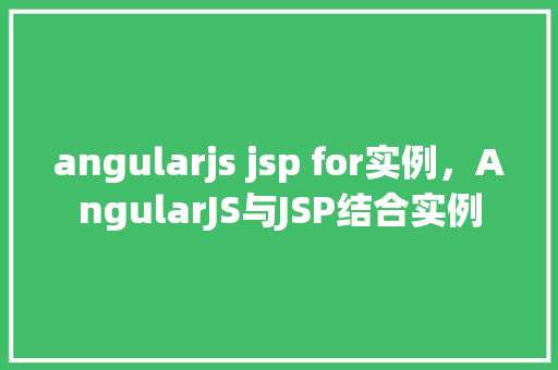 angularjs jsp for实例，AngularJS与JSP结合实例  第1张