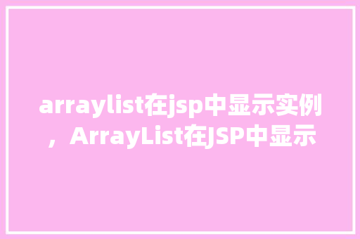 arraylist在jsp中显示实例，ArrayList在JSP中显示实例