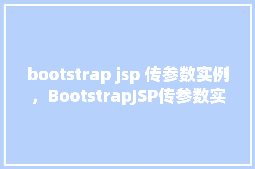bootstrap jsp 传参数实例，BootstrapJSP传参数实例  第1张