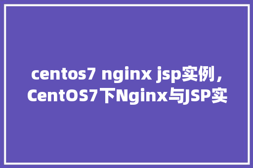 centos7 nginx jsp实例，CentOS7下Nginx与JSP实例搭建  第1张