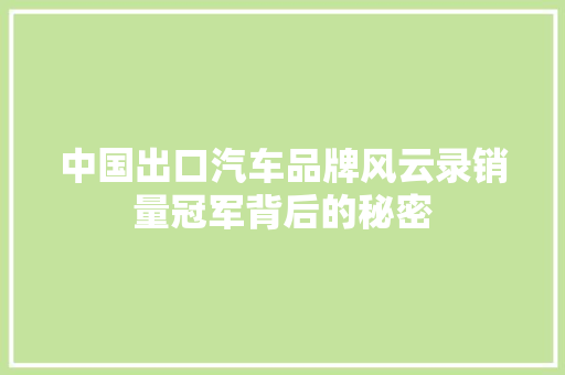 中国出口汽车品牌风云录销量冠军背后的秘密  第1张