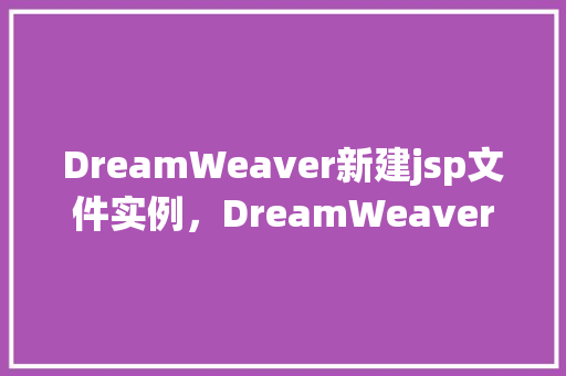 DreamWeaver新建jsp文件实例，DreamWeaver新建jsp文件实例
