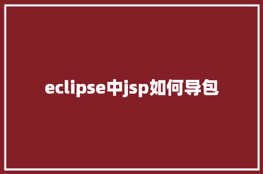 eclipse中jsp如何导包
