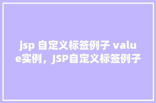 jsp 自定义标签例子 value实例，JSP自定义标签例子：value实例