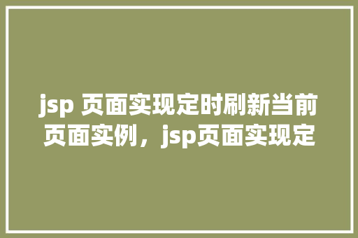 jsp 页面实现定时刷新当前页面实例,jsp页面实现定时刷新当前页面实例