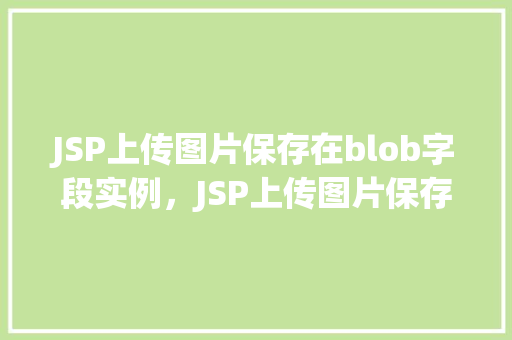 JSP上传图片保存在blob字段实例，JSP上传图片保存在blob字段实例