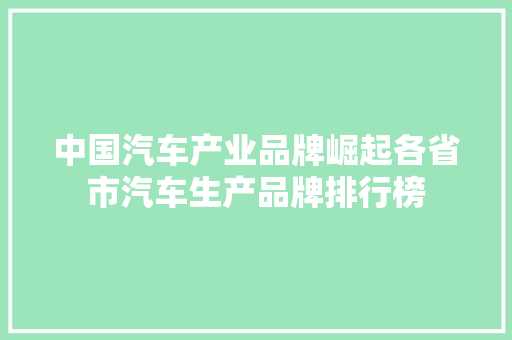 中国汽车产业品牌崛起各省市汽车生产品牌排行榜  第1张
