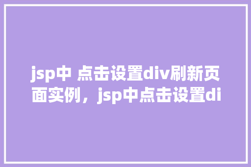 jsp中 点击设置div刷新页面实例，jsp中点击设置div刷新页面实例  第1张