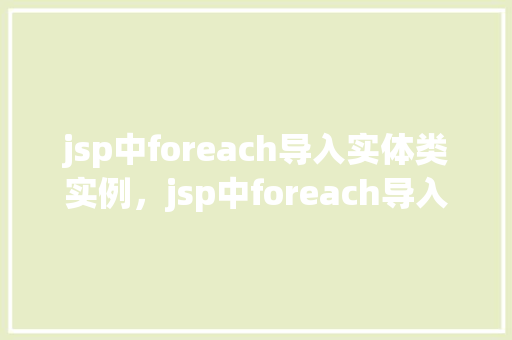 jsp中foreach导入实体类实例，jsp中foreach导入实体类实例  第1张