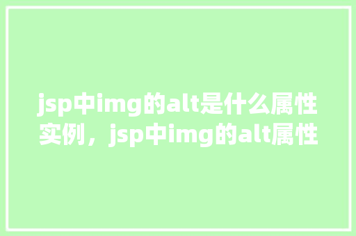 jsp中img的alt是什么属性实例，jsp中img的alt属性实例  第1张