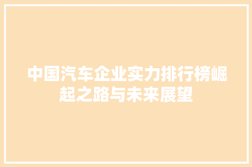 中国汽车企业实力排行榜崛起之路与未来展望  第1张