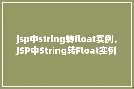 jsp中string转float实例，JSP中String转Float实例