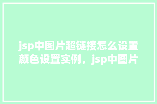 jsp中图片超链接怎么设置颜色设置实例，jsp中图片超链接颜色设置实例  第1张