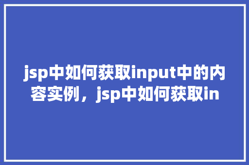 jsp中如何获取input中的内容实例，jsp中如何获取input中的内容实例  第1张