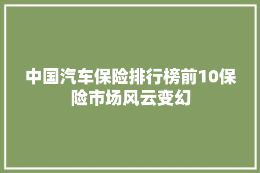 中国汽车保险排行榜前10保险市场风云变幻  第1张