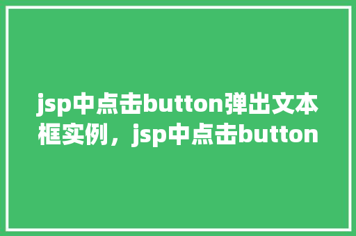 jsp中点击button弹出文本框实例，jsp中点击button弹出文本框实例  第1张
