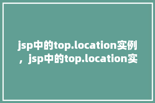 jsp中的top.location实例，jsp中的top.location实例  第1张