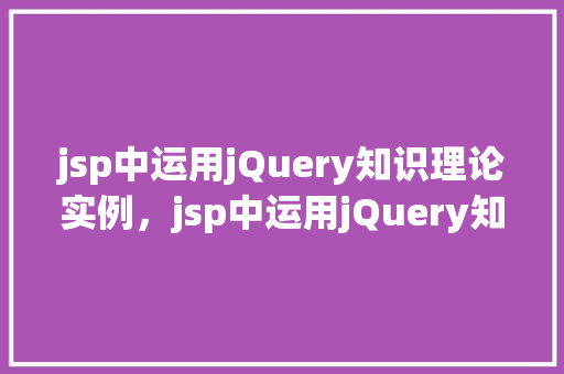jsp中运用jQuery知识理论实例，jsp中运用jQuery知识理论实例