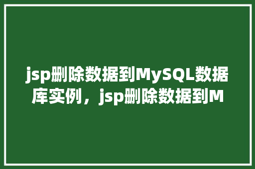 jsp删除数据到MySQL数据库实例,jsp删除数据到MySQL数据库实例