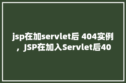 jsp在加servlet后 404实例，JSP在加入Servlet后404实例  第1张