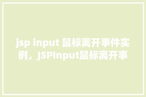 jsp input 鼠标离开事件实例，JSPInput鼠标离开事件实例  第1张