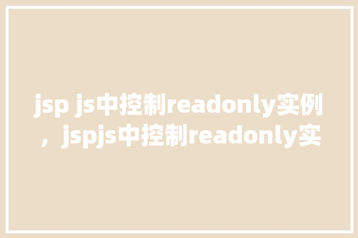 jsp js中控制readonly实例，jspjs中控制readonly实例  第1张