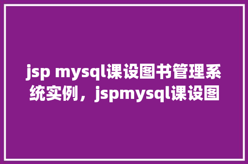 jsp mysql课设图书管理系统实例,jspmysql课设图书管理系统实例 第1张 jsp mysql课设图书管理系统实例,jspmysql课设图书管理系统实例 第1张