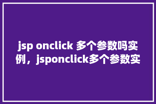 jsp onclick 多个参数吗实例，jsponclick多个参数实例