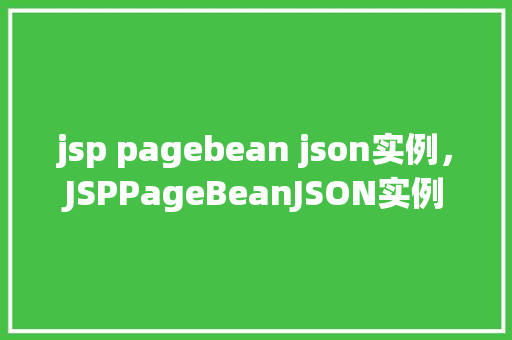 jsp pagebean json实例，JSPPageBeanJSON实例  第1张