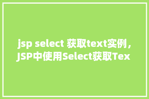 jsp select 获取text实例，JSP中使用Select获取Text实例的例子  第1张