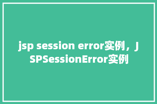 jsp session error实例，JSPSessionError实例