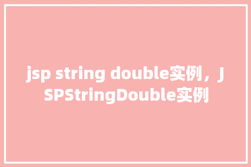 jsp string double实例，JSPStringDouble实例