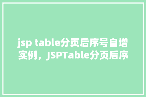 jsp table分页后序号自增实例，JSPTable分页后序号自增实例