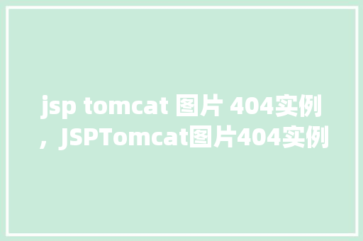 jsp tomcat 图片 404实例,JSPTomcat图片404实例