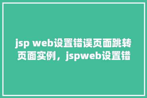 jsp web设置错误页面跳转页面实例，jspweb设置错误页面跳转页面实例