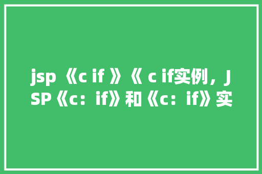 jsp 《c if 》《 c if实例，JSP《c：if》和《c：if》实例