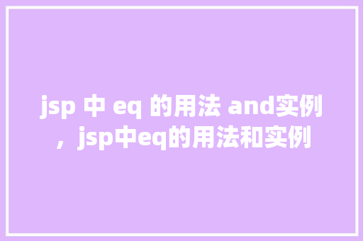 jsp 中 eq 的用法 and实例，jsp中eq的用法和实例  第1张