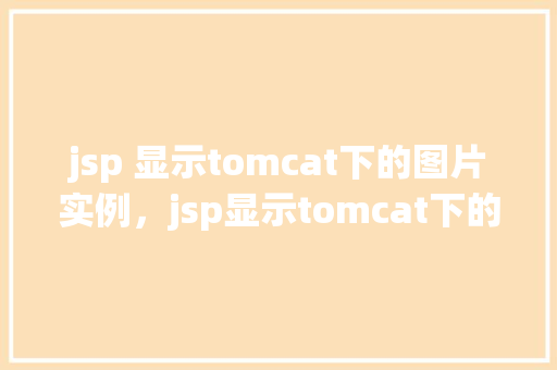 jsp 显示tomcat下的图片实例，jsp显示tomcat下的图片实例  第1张