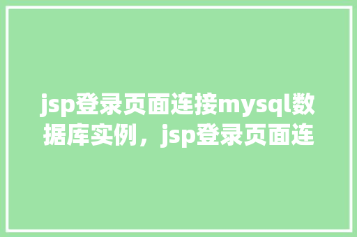 jsp登录页面连接mysql数据库实例，jsp登录页面连接mysql数据库实例