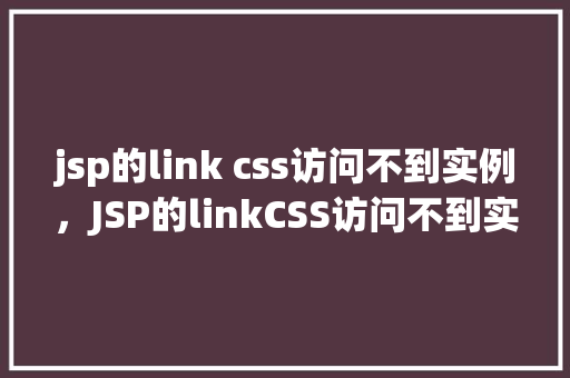 jsp的link css访问不到实例，JSP的linkCSS访问不到实例分析