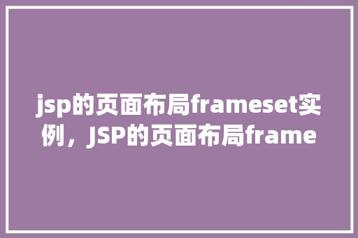 jsp的页面布局frameset实例，JSP的页面布局frameset实例  第1张
